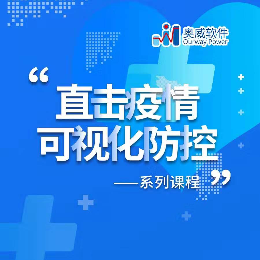 终于，要和奥威BI疫情深度分析说再见了