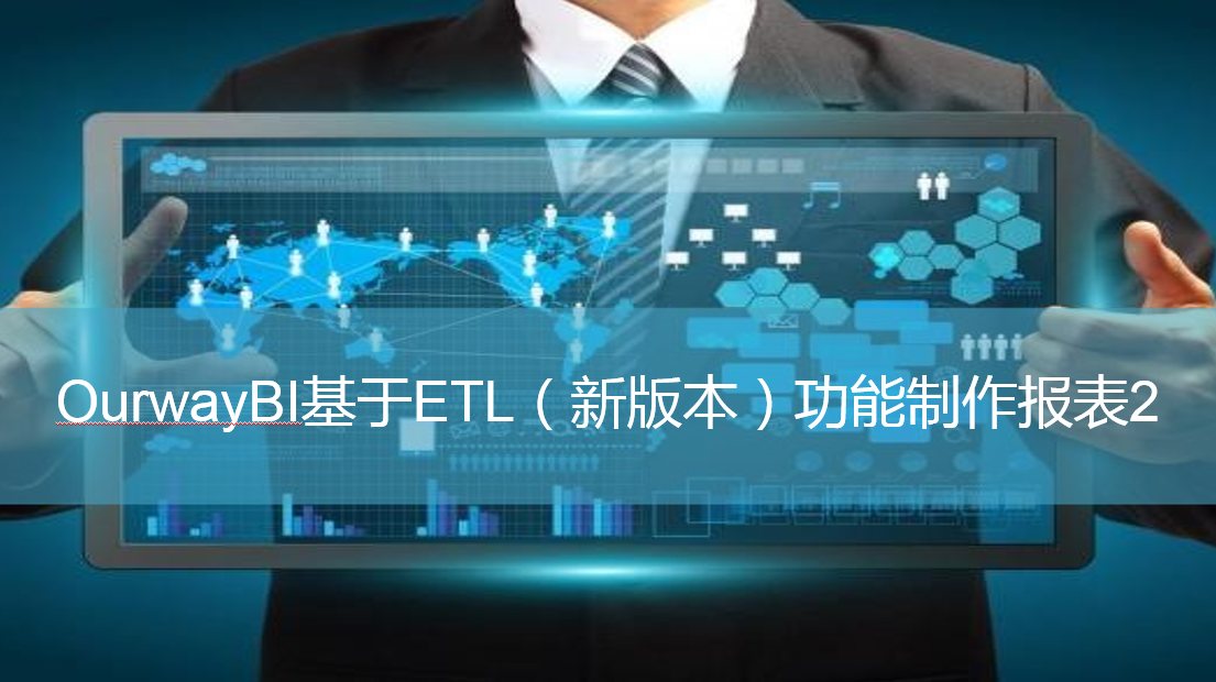 OurwayBI基于ETL（新）功能制作报表2·技巧整理