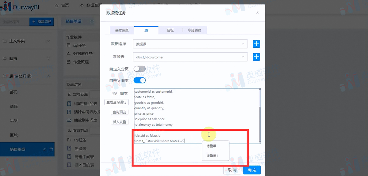 OurwayBI基于ETL（新）功能制作报表2·技巧整理